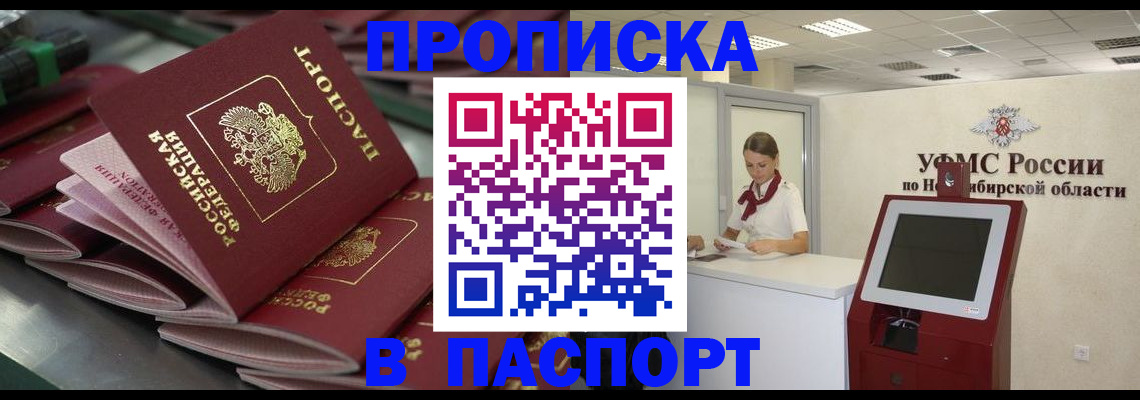 прописка для работы в Томской области