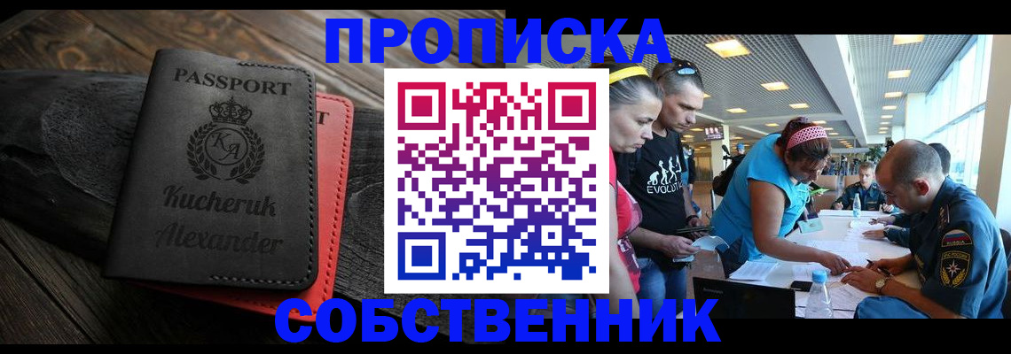 временная регистрация собственник в Томской области